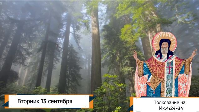 Толкование на Евангелие дня 13 сентября 2022 года