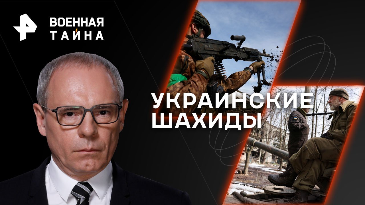 Украинские шахиды — Военная тайна с Игорем Прокопенко (08.04.2023)