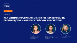 Как оптимизировать оперативное планирование производства на базе российских APS-систем?