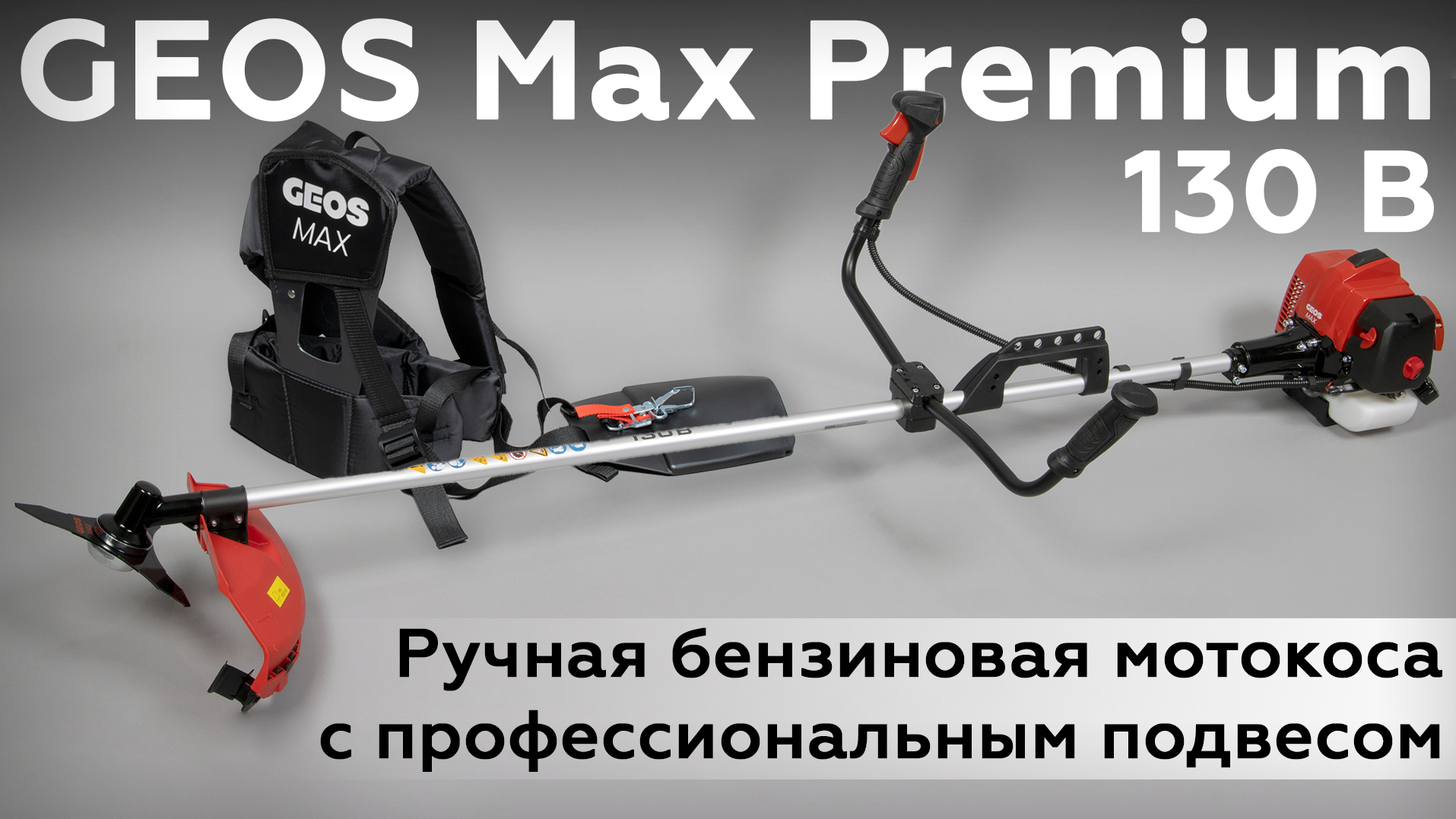 Бензиновая мотокоса GEOS Max Premium 130 B