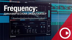 Возможности Cubase 11 pro: динамический эквалайзер