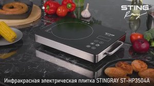 Инфракрасная электрическая плитка STINGRAY ST-HP3504A