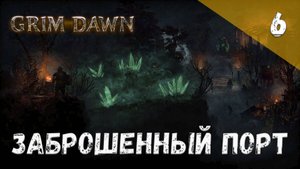 Grim Dawn Прохождение #6 Заброшенный порт