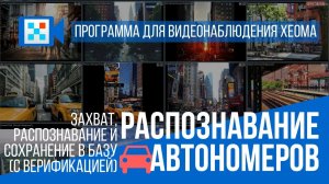 Распознавание автомобильных номеров в программе для видеонаблюдения Xeoma.