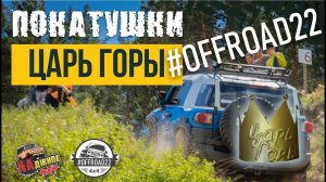 Покатушки - Кто же стал Царём горы? Битва внедорожников OFFROAD