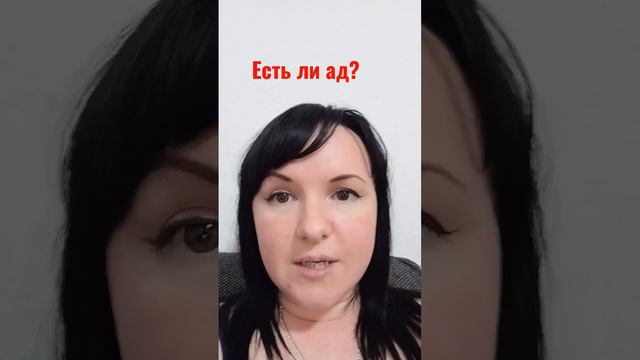 Есть ли ад? #слово #салтаненко #откровение #вера @JuStanTV