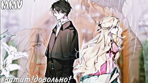 [MMV]Были времена, когда я хотел, чтобы ты умерла Хватит! Довольно!