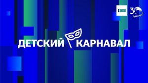 Детский карнавал IBS