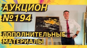 Аукцион ArtSale.info № 194. Дополнительные материалы