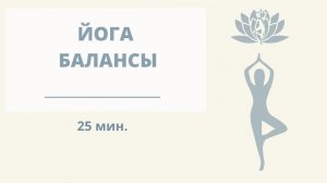 ЙОГА - баланс. 25 мин. #йога #йогадляначинающих #йогадома