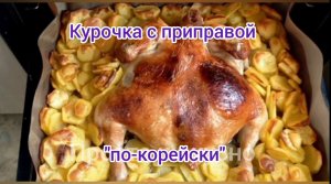 Курочка с приправой "по-корейски"