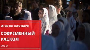 Раскол в Русской Православной Церкви