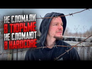 Меня не сломали в тюрьме, не сломают и в Hardcore / Боец из тюрьмы идет драться на голых кулаках