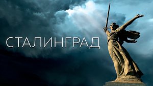 Александр Добронравов & Александров Парк • СТАЛИНГРАД