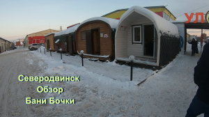 Северодвинск Обзор Бани Бочки 2023