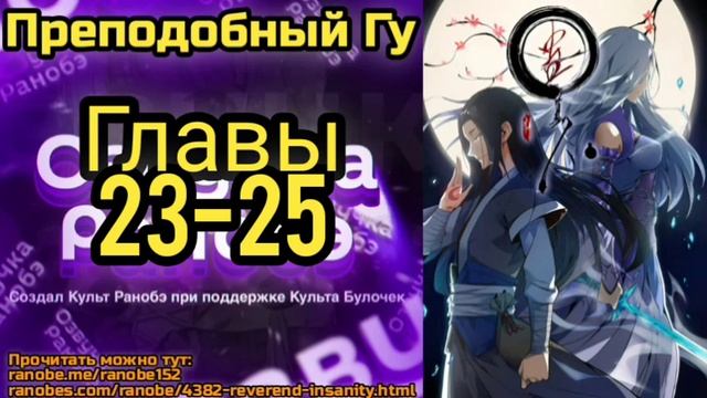 Ранобэ Преподобный Гу Главы 23-25 смотреть онлайн