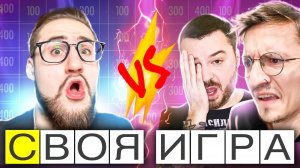 МИЛЛЕНИАЛЫ ПРОТИВ БУМЕРОВ! COFFI ПРОТИВ ЗНАТОКОВ! - Своя Игра!