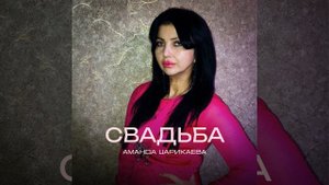 Аманда Царикаева - Свадьба