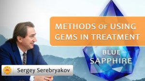 Methods of using gems in treatment. Blue Sapphire. Sergey Serebryakov