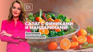 Вкусный завтрак: салат с финиками и мандаринами / Екатерина Колокольцева