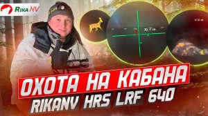 Охота на кабана с тепловизионным прицелом RikaNV HRS LRF 640! Добыли трофейный экземпляр.