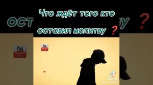 Вот что ждёт того кто не делает молитвы