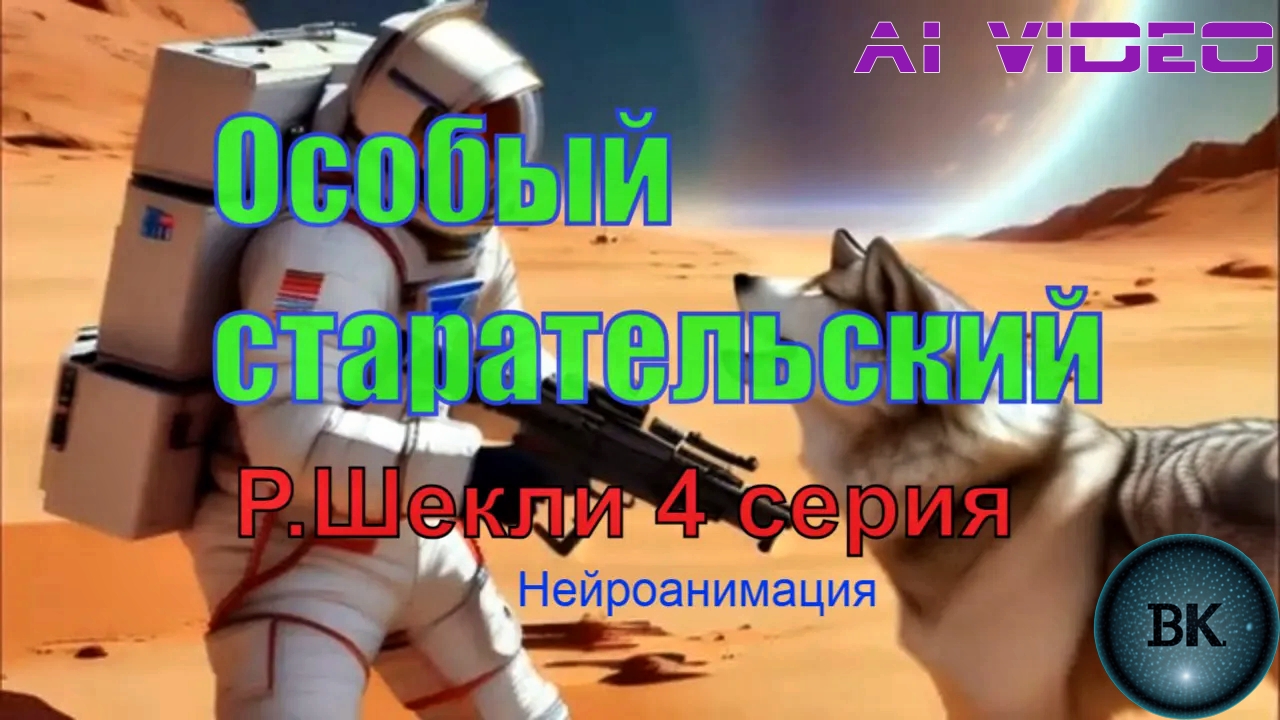 Особый старательский. Р.Шекли. 4 серия. Нейроанимация