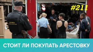 Стоит ли покупать арестованное имущество?