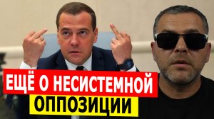 Ещё раз о несистемной оппозиции