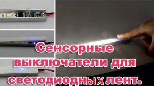 Сенсорные выключатели , для светодиодных лент! Светодиодная лента.