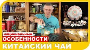 ПРО КИТАЙСКИЙ ЧАЙ - почему китайский чай считается главным напитком мира.