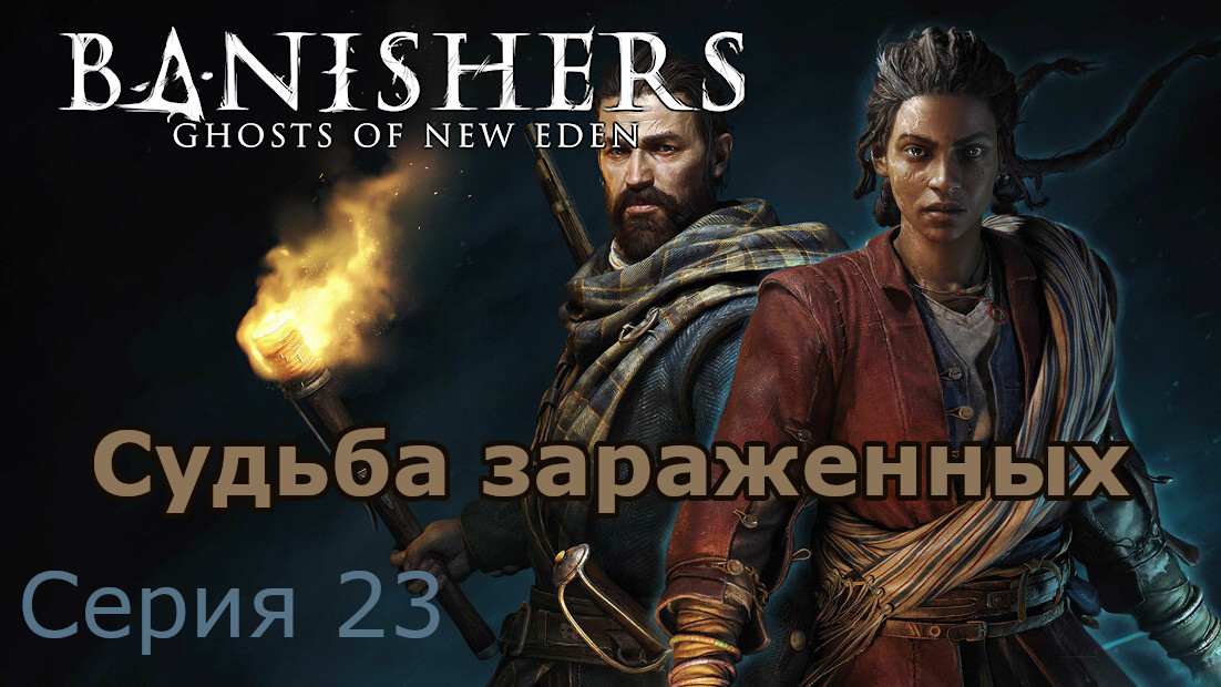 Миссия спасения banishers ghosts of new eden