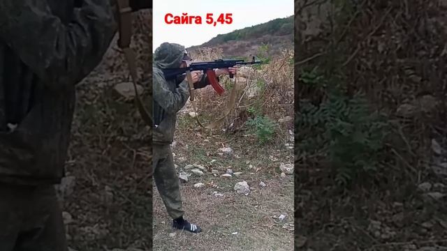 Сайга 5,45/Saiga 5,45