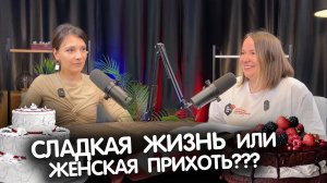 Сладкая жизнь или женская прихоть? Интервью с кондитером Юлей Вязовой