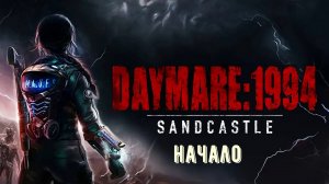 Daymare 1994 Sandcastle начало