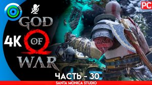 «СКАЛЫ ВОРОНА» 100% Прохождение GOD of WAR 4 на PC ➤ Без комментариев — Часть 30