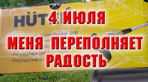 4 июля. Меня переполняют радостные эмоции