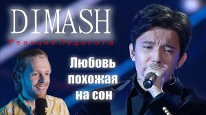 РЕАКЦИЯ УЧИТЕЛЯ ПО ВОКАЛУ : DIMASH - ЛЮБОВЬ, ПОХОЖАЯ НА СОН