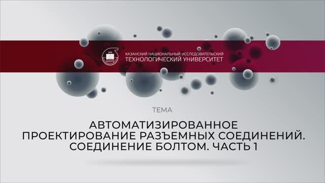 Голубева практика Автоматизированное проектирование разъемных соединений. Соединение болтом. Часть 1