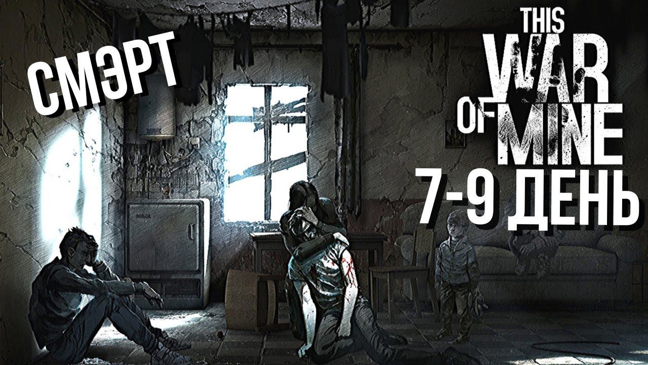 This War of Mine | Первая "Кровь"