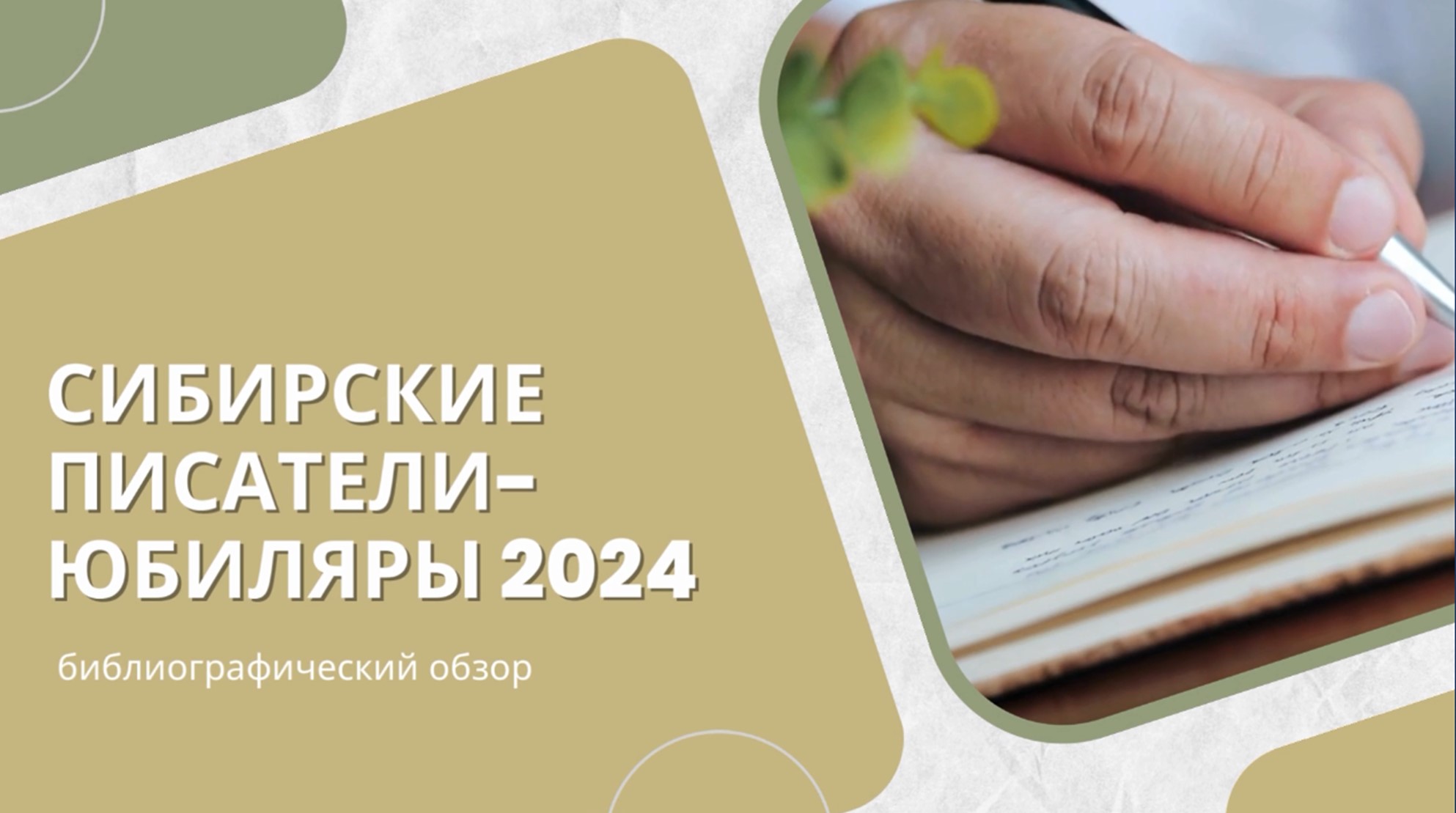Сибирские писатели-юбиляры 2024
