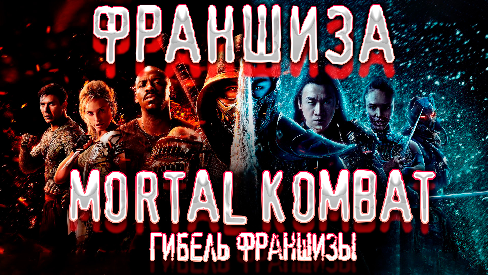 ГИБЕЛЬ ФИЛЬМА MORTAL KOMBAT (СМЕРТЕЛЬНАЯ БИТВА).