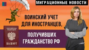 ПОСТАНОВКА НА ВОИНСКИЙ УЧЕТ ИНОСТРАНЦЕВ ПРИ ПОЛУЧЕНИИ ПАСПОРТА РФ |  МИГРАЦИОННЫЕ НОВОСТИ