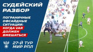 Судейский разбор I Пограничные офсайдные ситуации: когда VAR должен вмешаться