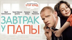 Завтрак у папы - Официальный трейлер