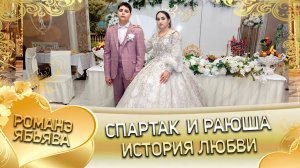 Спартак и Раюша! Одэл о Шурман о Дамэнко кай о Андрей о Губан!  История любви!