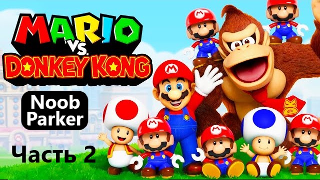 MARIO VS DONKEY KONG REMAKE ремейк часть 2