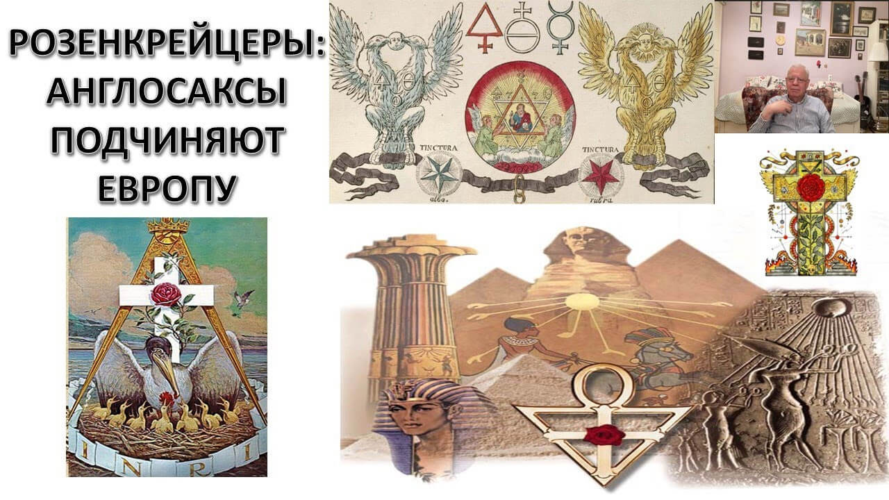Орден розы и Креста.