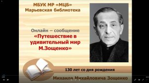 Онлайн - сообщение "Путешествие в удивительный мир М. Зощенко"