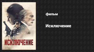 Исключение (фильм, 2016)